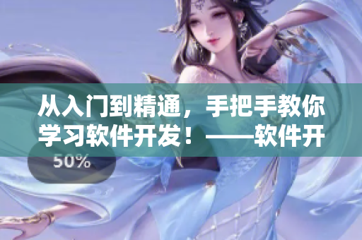 从入门到精通，手把手教你学习软件开发！——软件开发入门教程视频网页