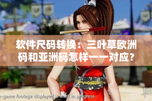 软件尺码转换：三叶草欧洲码和亚洲码怎样一一对应？