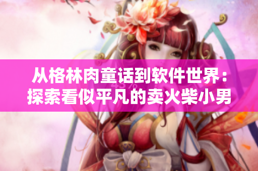 从格林肉童话到软件世界：探索看似平凡的卖火柴小男孩与编程之间的奇妙联系