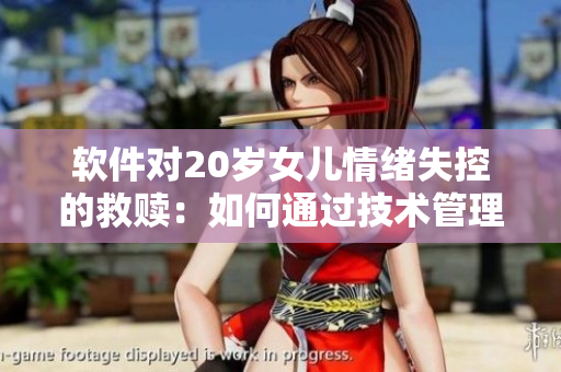 软件对20岁女儿情绪失控的救赎：如何通过技术管理情感？