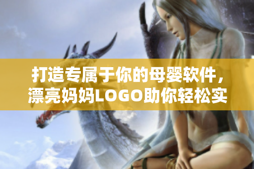 打造专属于你的母婴软件，漂亮妈妈LOGO助你轻松实现。