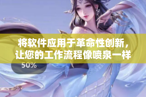 将软件应用于革命性创新，让您的工作流程像喷泉一样持续不断