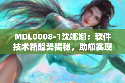 MDL0008-1沈娜娜：软件技术新趋势揭秘，助您实现技术创新与应用