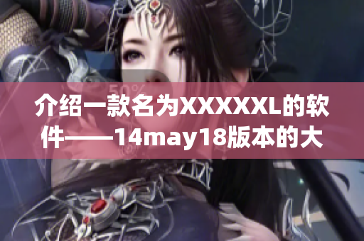 介绍一款名为XXXXXL的软件——14may18版本的大端修改器