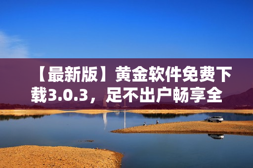 【最新版】黄金软件免费下载3.0.3，足不出户畅享全球数据分析！