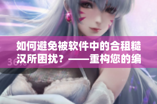 如何避免被软件中的合租糙汉所困扰？——重构您的编程技能！