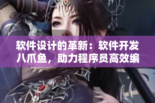 软件设计的革新：软件开发八爪鱼，助力程序员高效编程