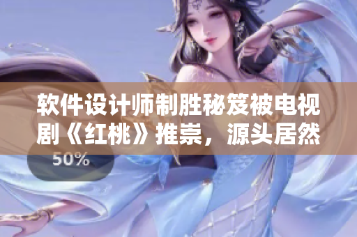 软件设计师制胜秘笈被电视剧《红桃》推崇，源头居然在九一果冻制品厂！