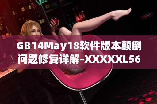 GB14May18软件版本颠倒问题修复详解-XXXXXL56