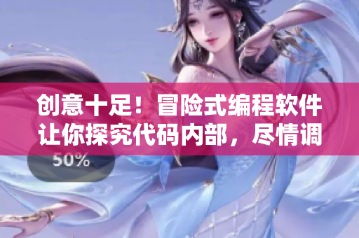 创意十足！冒险式编程软件让你探究代码内部，尽情调试