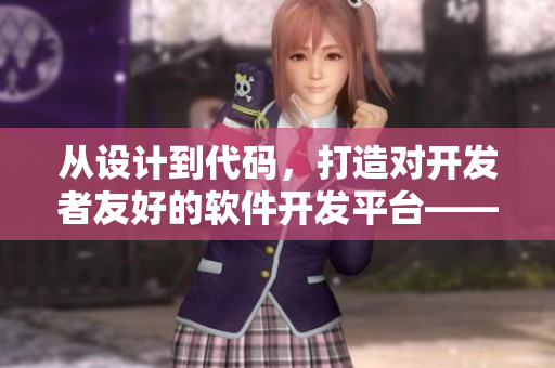 从设计到代码，打造对开发者友好的软件开发平台——bbox软件重新定义