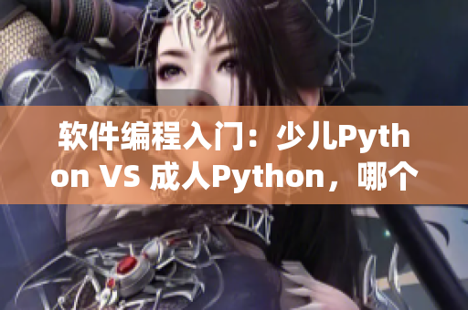 软件编程入门：少儿Python VS 成人Python，哪个更适合你？