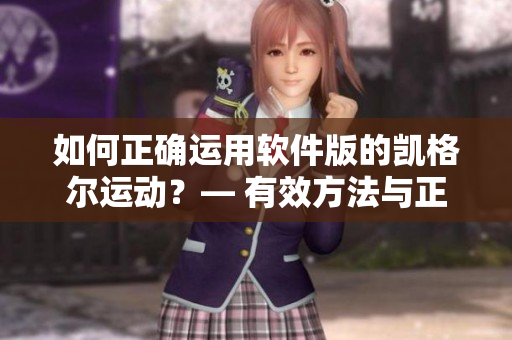 如何正确运用软件版的凯格尔运动？— 有效方法与正确步骤