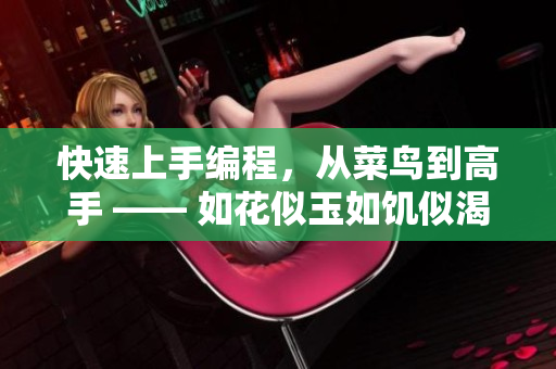快速上手编程，从菜鸟到高手 —— 如花似玉如饥似渴软件学习攻略