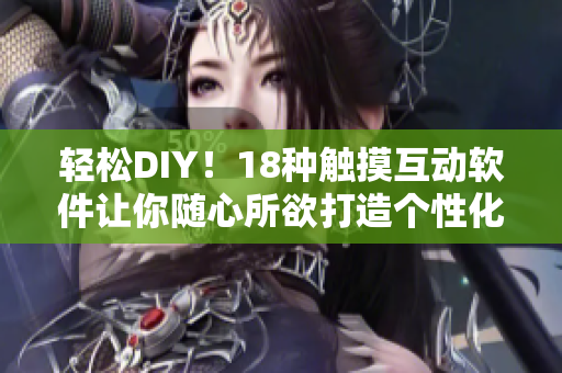 轻松DIY！18种触摸互动软件让你随心所欲打造个性化应用
