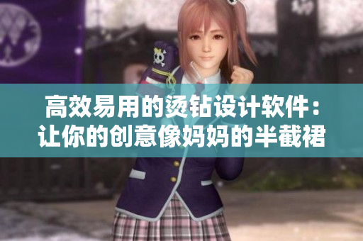 高效易用的烫钻设计软件：让你的创意像妈妈的半截裙一样璀璨夺目