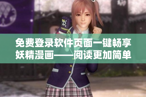 免费登录软件页面一键畅享妖精漫画——阅读更加简单方便