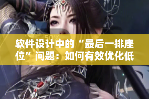 软件设计中的“最后一排座位”问题：如何有效优化低效代码？