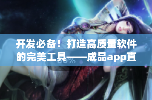开发必备！打造高质量软件的完美工具——成品app直播源码