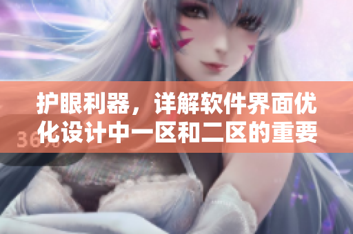 护眼利器，详解软件界面优化设计中一区和二区的重要区别