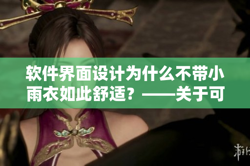 软件界面设计为什么不带小雨衣如此舒适？——关于可视化UI的探讨