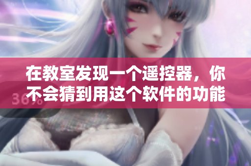 在教室发现一个遥控器，你不会猜到用这个软件的功能！