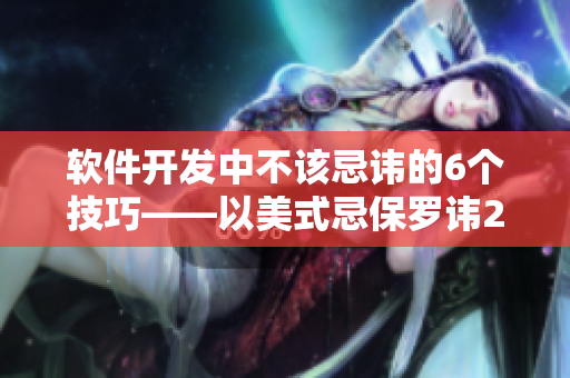 软件开发中不该忌讳的6个技巧——以美式忌保罗讳2为启示