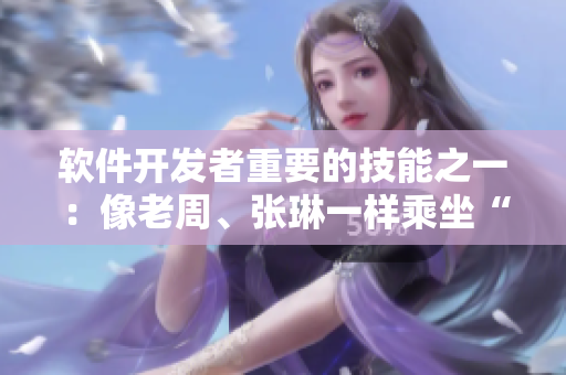软件开发者重要的技能之一：像老周、张琳一样乘坐“公交车”！