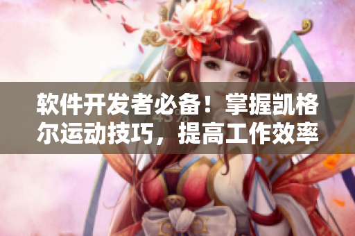 软件开发者必备！掌握凯格尔运动技巧，提高工作效率
