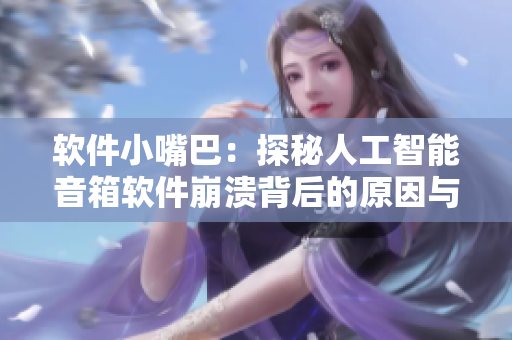 软件小嘴巴：探秘人工智能音箱软件崩溃背后的原因与解决方案