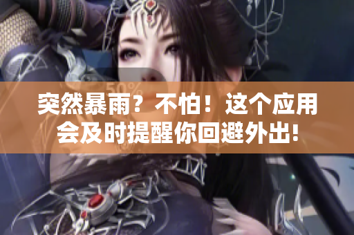 突然暴雨？不怕！这个应用会及时提醒你回避外出!