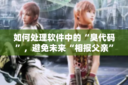 如何处理软件中的“臭代码”，避免未来“相报父亲”的场景发生？