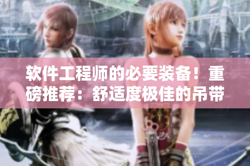 软件工程师的必要装备！重磅推荐：舒适度极佳的吊带连衣裙工作服