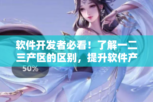 软件开发者必看！了解一二三产区的区别，提升软件产品竞争力