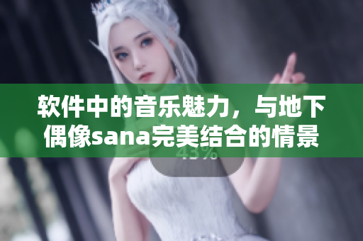 软件中的音乐魅力，与地下偶像sana完美结合的情景写真及歌词解析