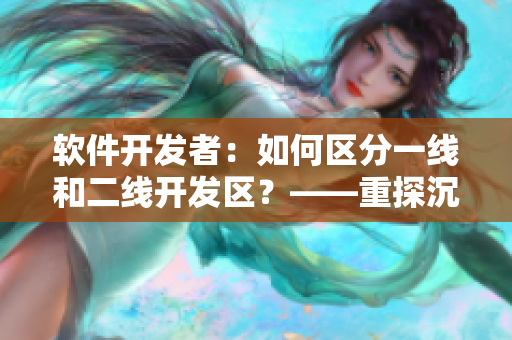 软件开发者：如何区分一线和二线开发区？——重探沉香产区分级