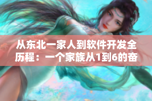 从东北一家人到软件开发全历程：一个家族从1到6的奋斗史