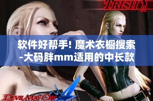 软件好帮手! 魔术衣橱搜索-大码胖mm适用的中长款连衣裙