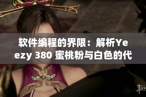 软件编程的界限：解析Yeezy 380 蜜桃粉与白色的代码设计