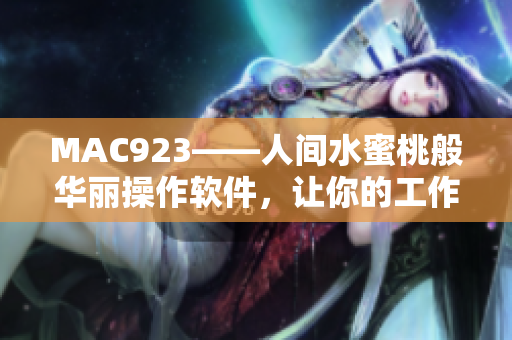 MAC923——人间水蜜桃般华丽操作软件，让你的工作更加高效