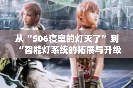 从“506寝室的灯灭了”到“智能灯系统的拓展与升级：揭秘第9部分”