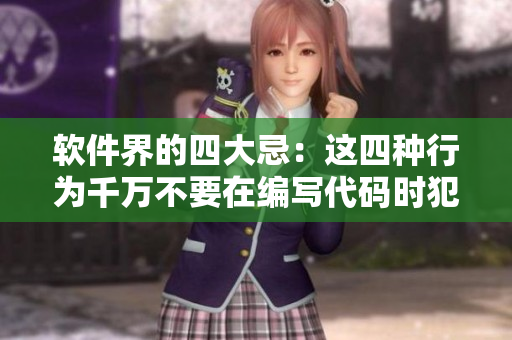 软件界的四大忌：这四种行为千万不要在编写代码时犯！