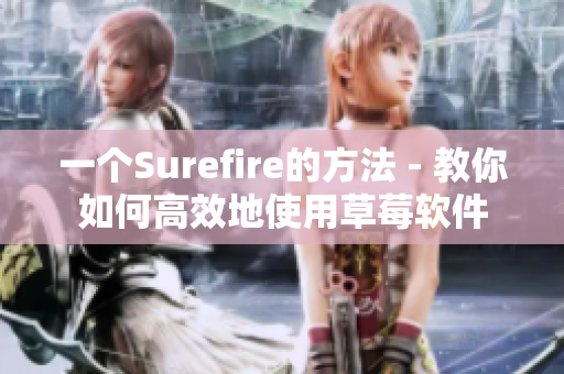 一个Surefire的方法 - 教你如何高效地使用草莓软件