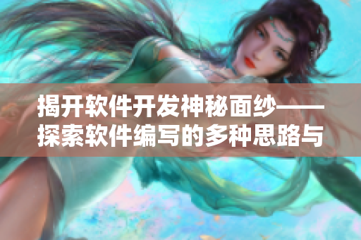 揭开软件开发神秘面纱——探索软件编写的多种思路与技巧
