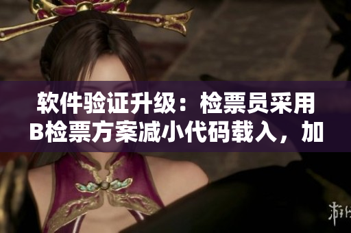软件验证升级：检票员采用B检票方案减小代码载入，加快软件启动速度