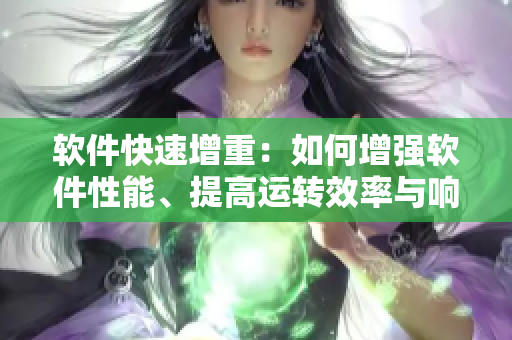 软件快速增重：如何增强软件性能、提高运转效率与响应速度