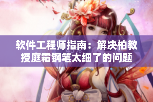 软件工程师指南：解决柏教授庭霜钢笔太细了的问题