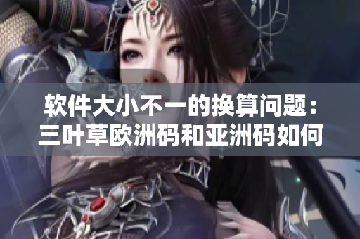 软件大小不一的换算问题：三叶草欧洲码和亚洲码如何转换？