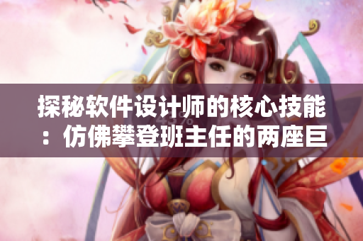 探秘软件设计师的核心技能：仿佛攀登班主任的两座巨峰
