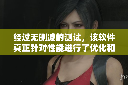 经过无删减的测试，该软件真正针对性能进行了优化和升级